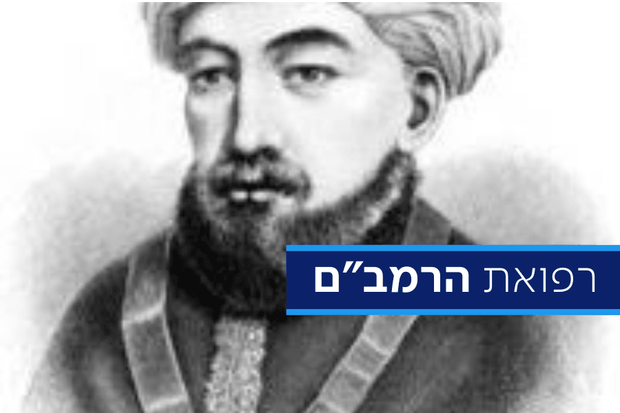 כך תשמרו על בריאות הגוף והנפש על פי הרמב"ם