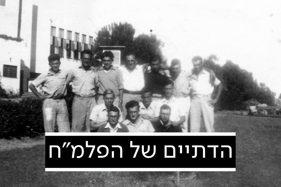 "הבה נתפלל מנחה" - סיפורה של המחלקה הדתית של הפלמ"ח
