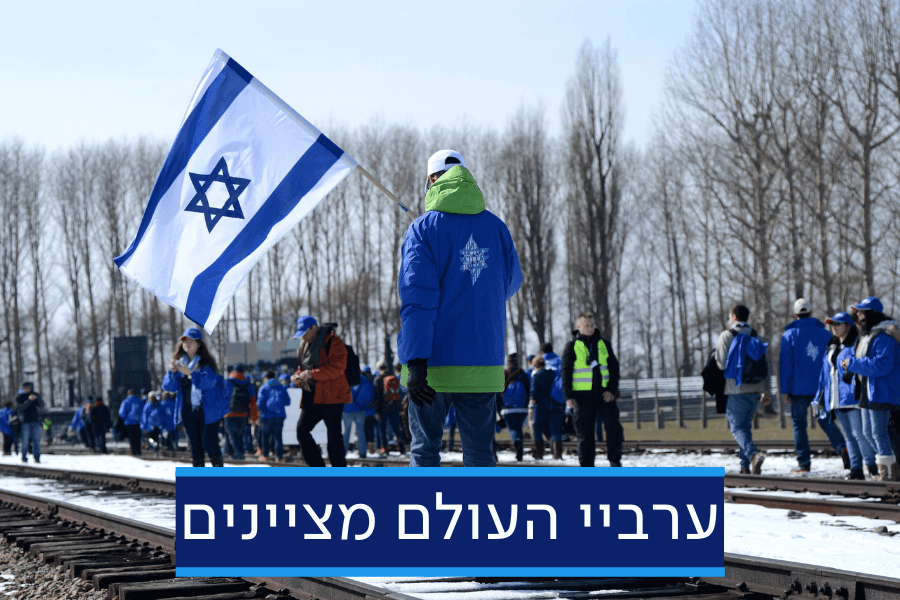 אירוע מיוחד לזכר השואה - בהשתתפות בלוגרים ממדינות המפרץ