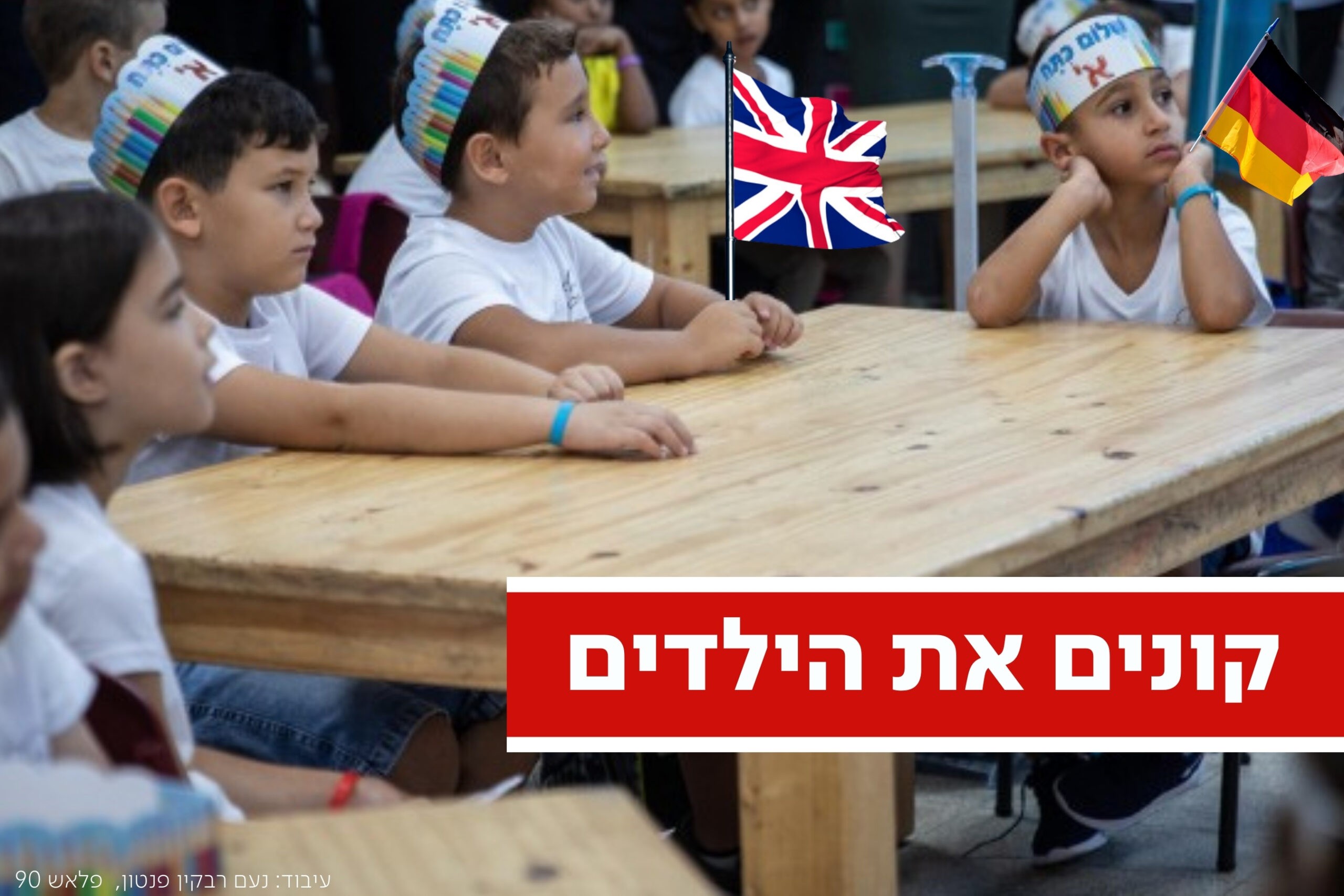 מיוחד: 35 מיליון ש"ח הועברו על ידי מדינות זרות להשפעה על מערכת החינוך בישראל
