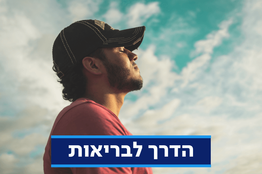 על פי הרמב"ם: 10 צעדים שיעשו אתכם בריאים יותר