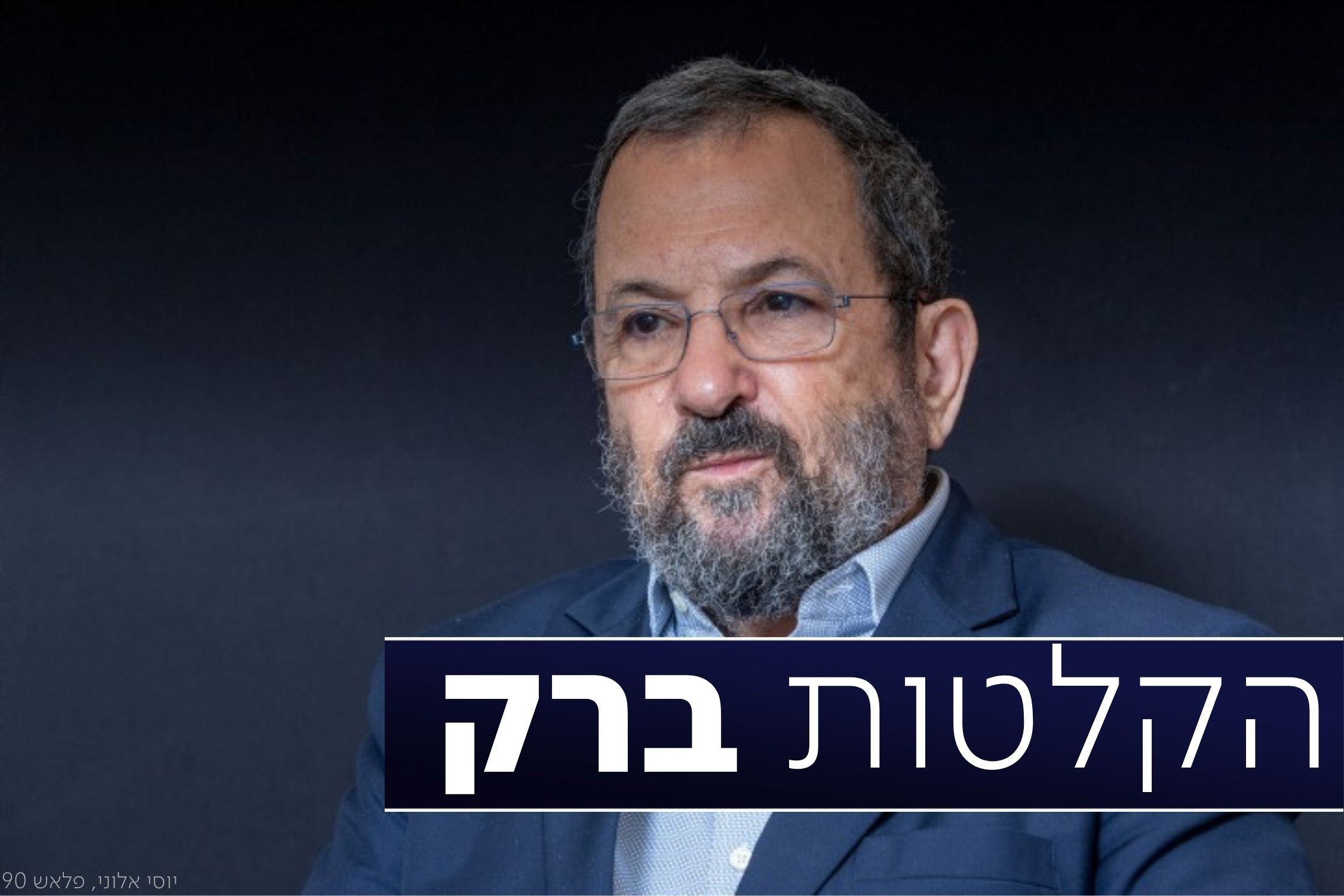 הסיפור המדהים של ברק: נתניהו נאלץ "להסתובב שעות ברכב מוסווה" בגלל מפגיני בלפור