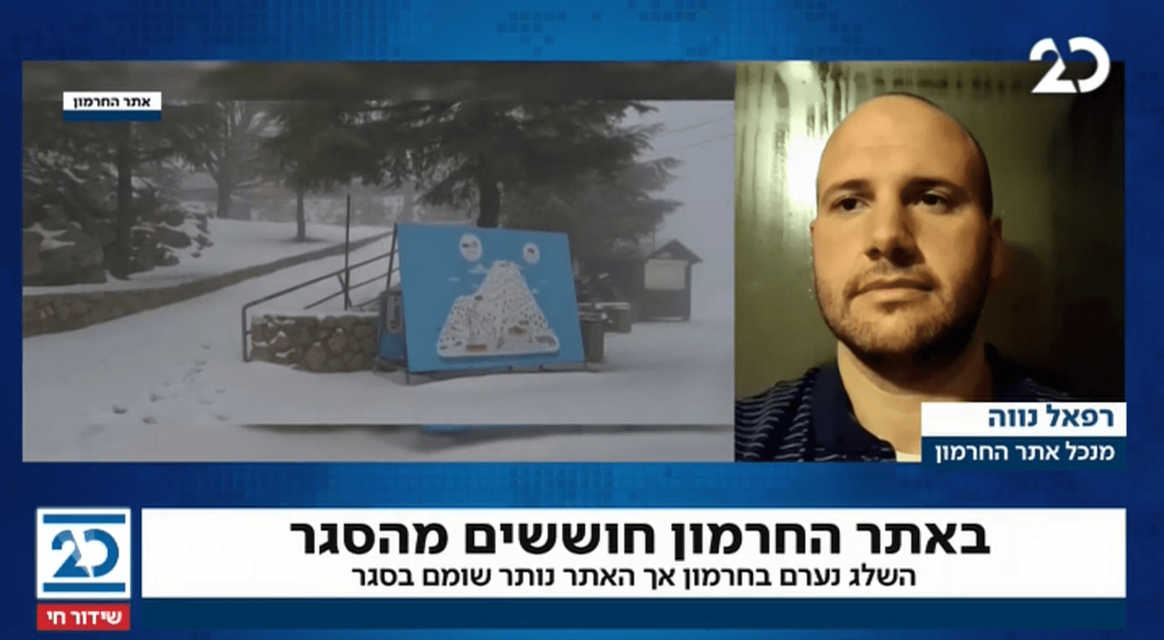 שלג באתר החרמון - האם האתר יפתח העונה למבקרים?