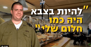 היכונו להתאהב: האוטיזם של יובל לא עצר אותו מלהתגייס | צפו