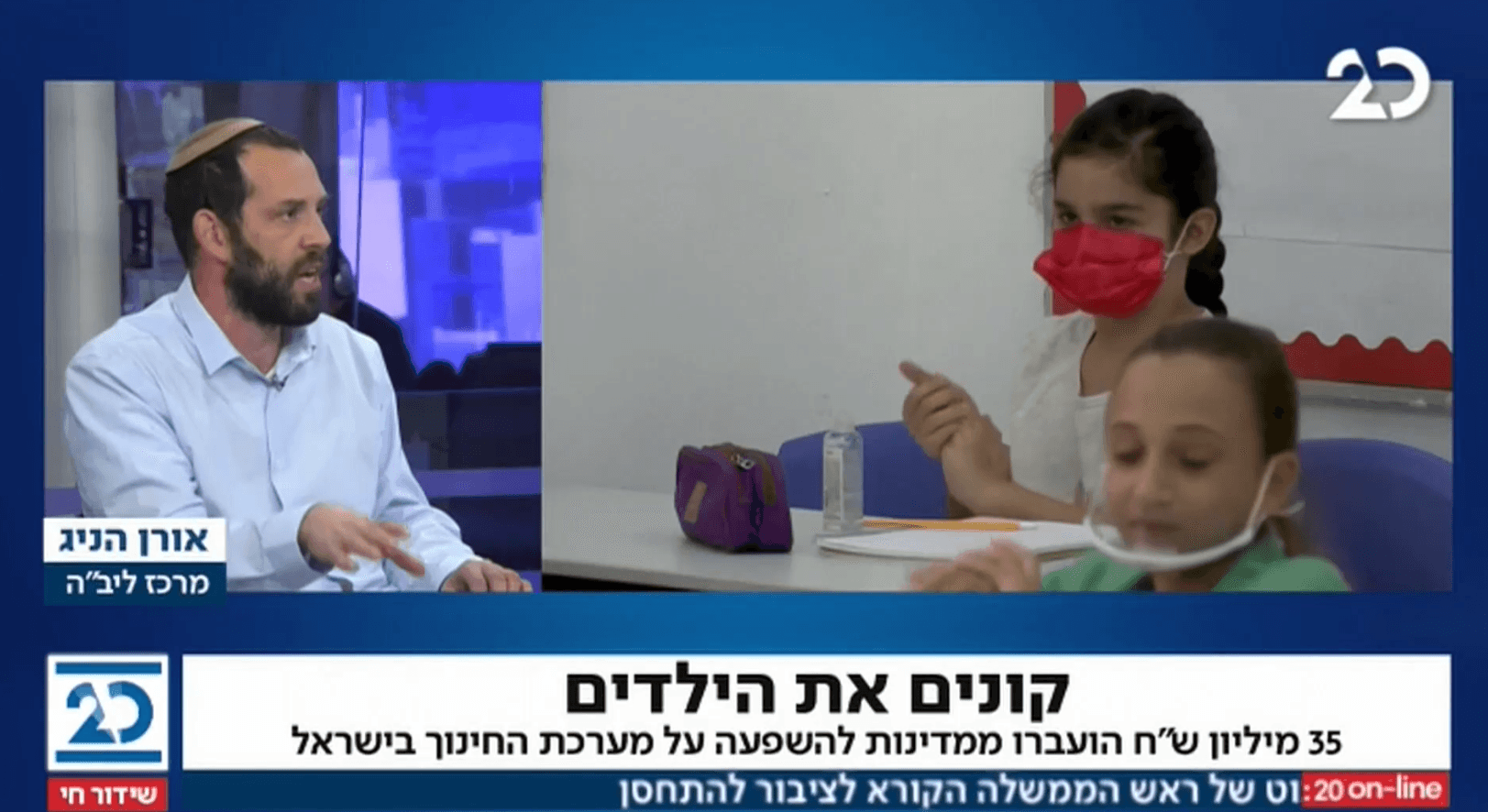בהמשך לחשיפה בערוץ 20: כך מתערבות מדינות זרות בחינוך ילדינו