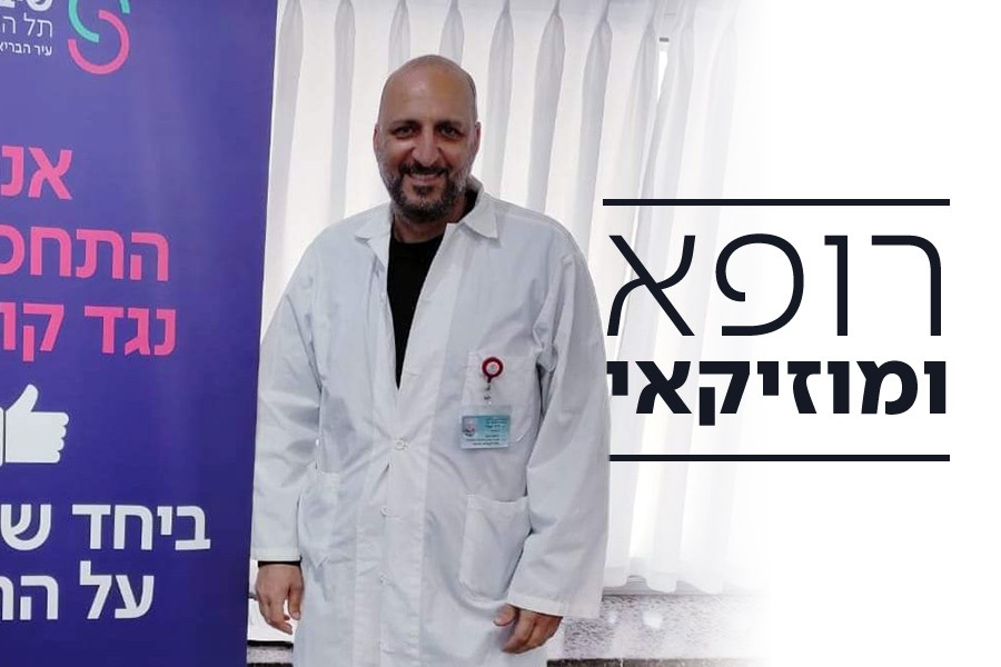 הדוקטור של העוד: הכירו את ד"ר קמרי - רופא ומוזיקאי