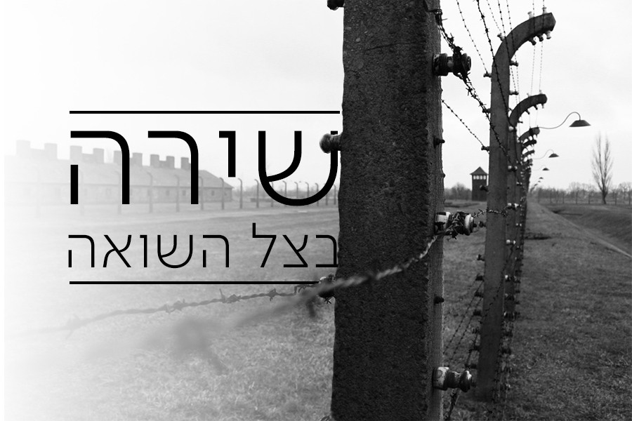 מתחת לאף הנאצי - המשוררים היהודים שפעלו בלב התופת