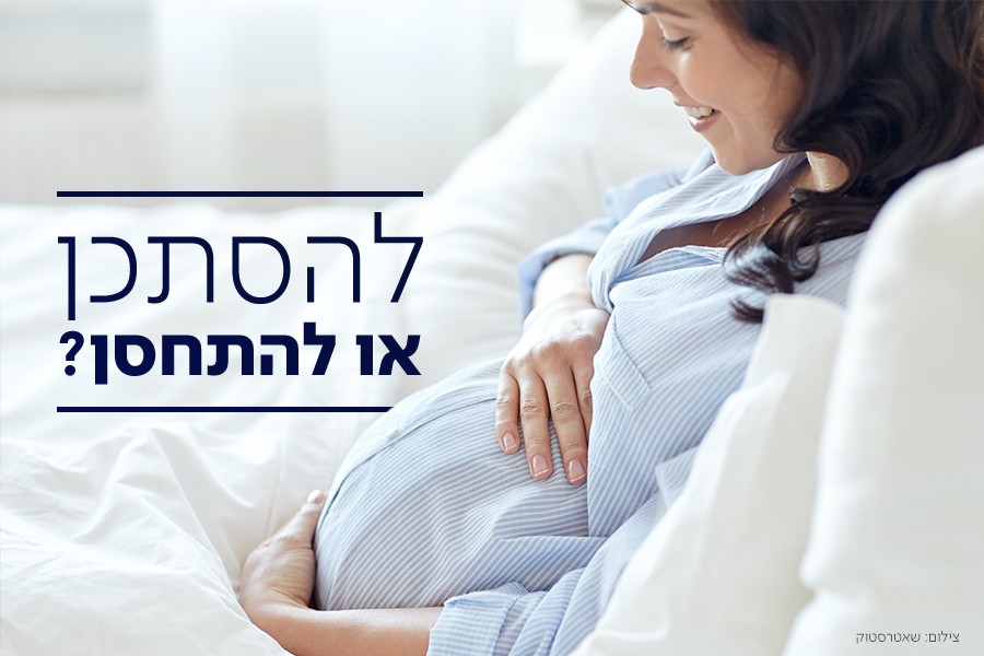 היריון, קורונה והחיסונים - עושים לכן סדר