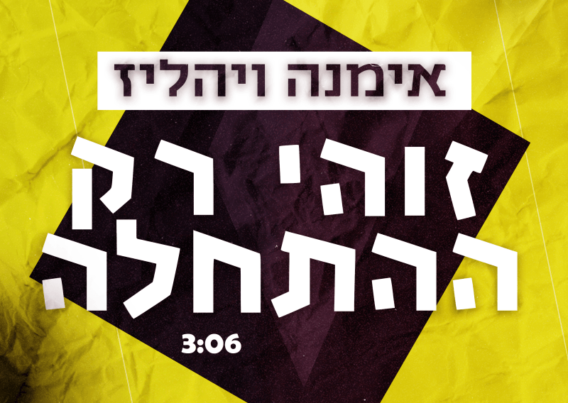 חידוש כזה לנעמי שמר עוד לא שמעתם | האזינו