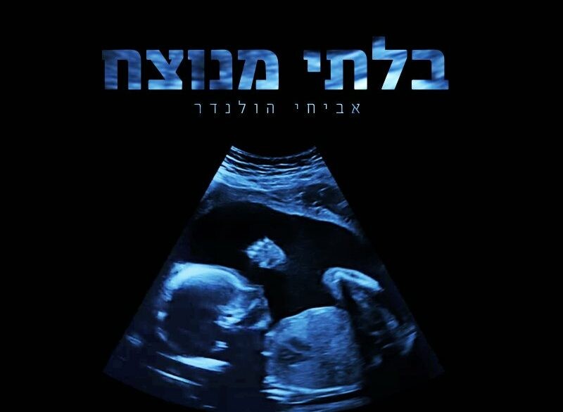 אביחי הולנדר בסינגל חדש ״בלתי מנוצח״ | צפו בקליפ המיוחד