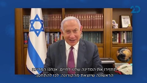 ערוץ 20, יחד עם נשיא המדינה וראשי המפלגות, קוראים לכם - צאו להתחסן!