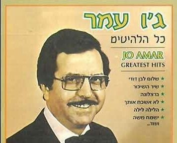פיוט לשבת: ג'ו עמר פוגש את משה רבינו