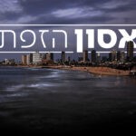 באופן חריג: צו איסור פרסום על חקירת אסון הזפת