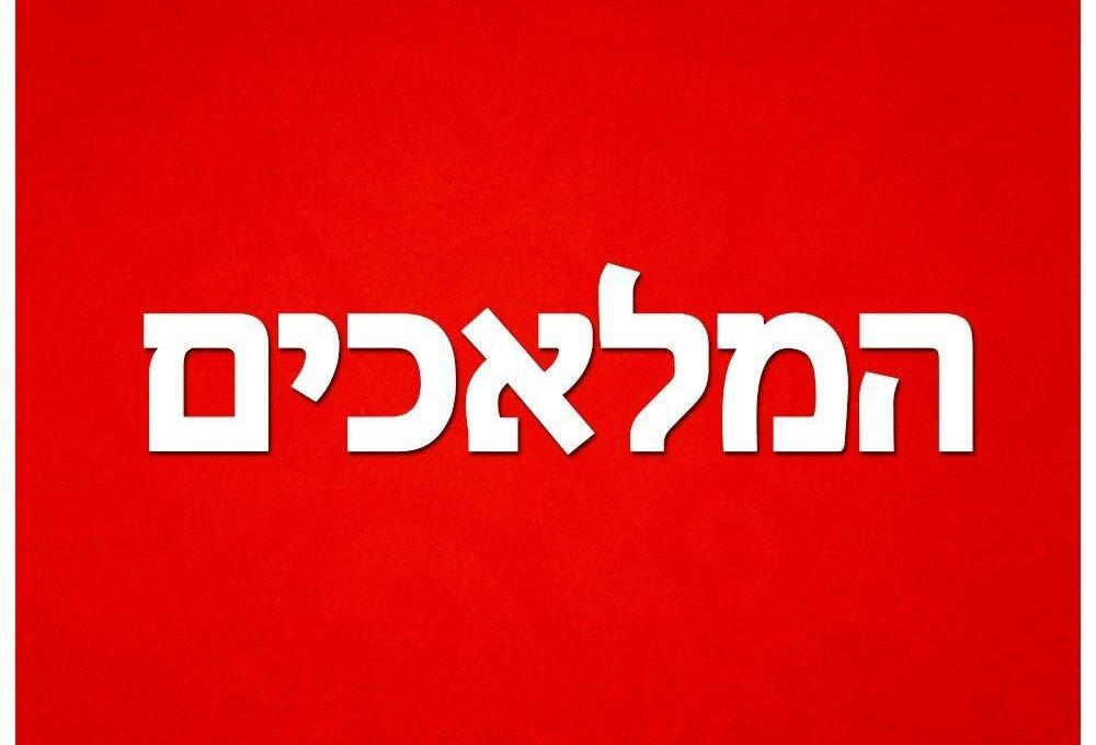 תמונת הפרופיל של 'המלאכים', באדיבות העמוד.