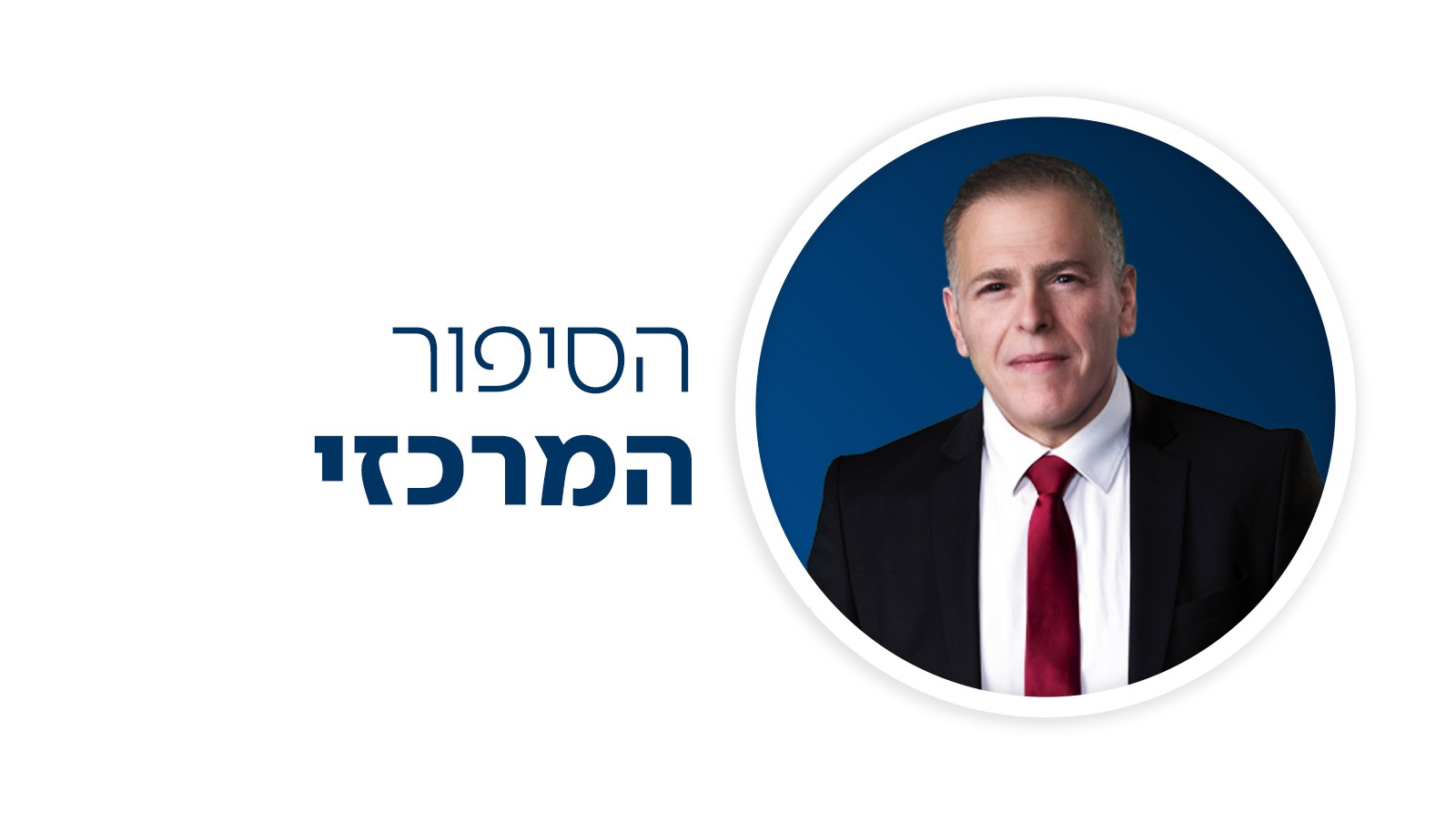 הצטרפו ל"הסיפור המרכזי" | שידור חי