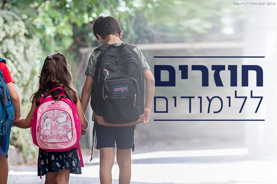 יו"ר הנהגת ההורים הארצית על חזרת הלימודים: "הילדים סובלים מבדידות"