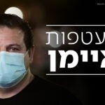 חשיפה: פרשת מעטפות הכסף של איימן עודה
