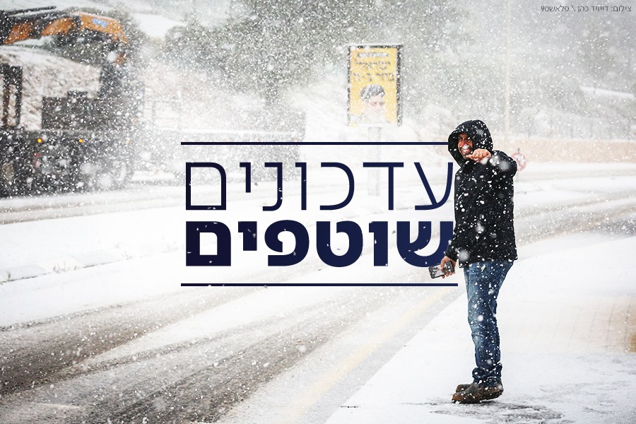 שלג החל לרדת כעת בירושלים | התחזית המעודכנת לשעה זו
