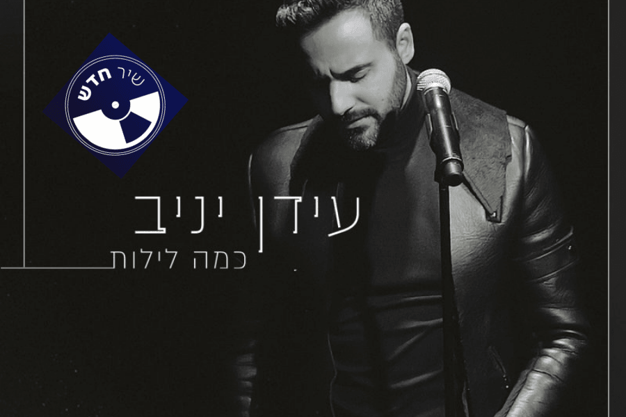 עדין יניב. קרדיט: יח"צ