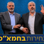 הניה מול משעל: החל השלב הראשון לבחירות הפנימיות בחמא"ס