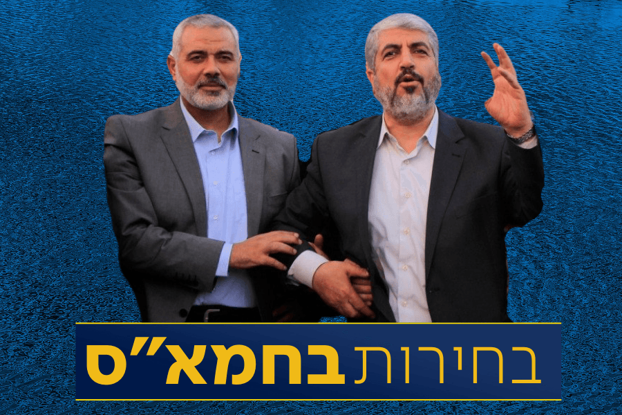 הניה מול משעל: החל השלב הראשון לבחירות הפנימיות בחמא"ס