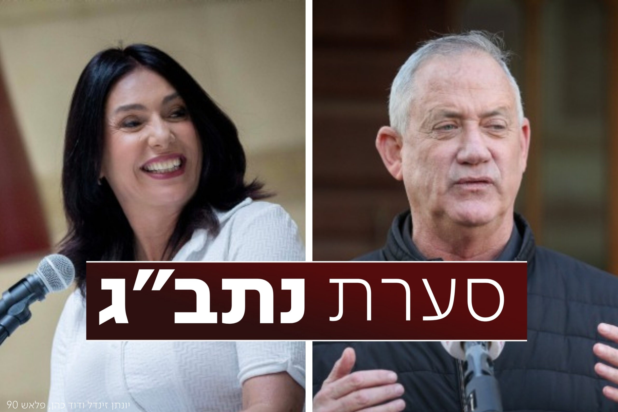 רגב משיבה אש לגנץ: ״שלח הלילה נציג"
