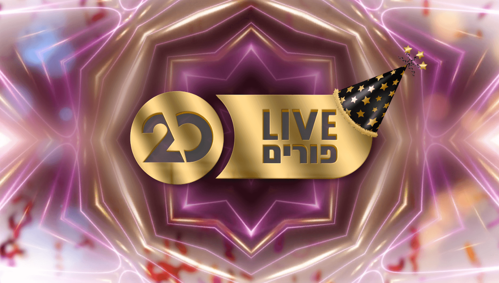 שמחת פורים אמיתית בערוץ 20 | פורים לייב ההופעה המלאה