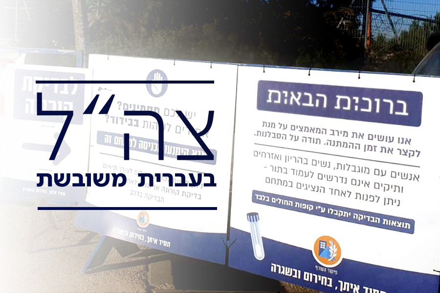 פמיניזם רדיקלי בצה"ל: 'עברית רב-מגדרית' חדרה לפיקוד העורף