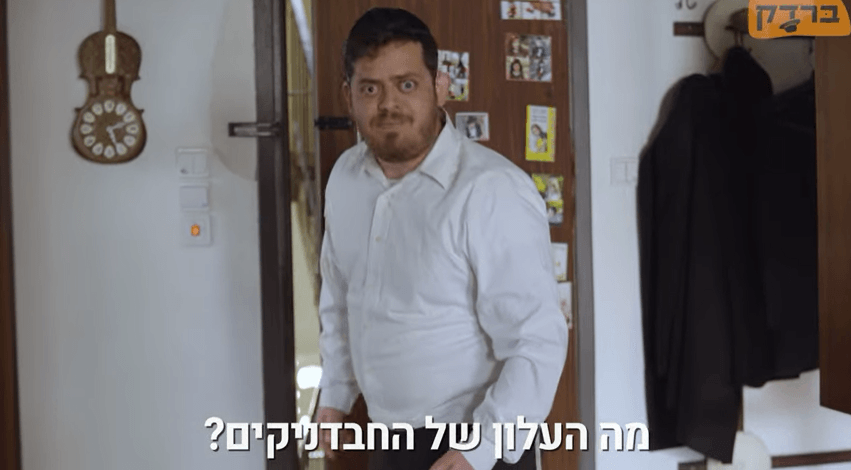 "אצלי בבית? לא יקום ולא יהיה" - ברדק במערכון חדש
