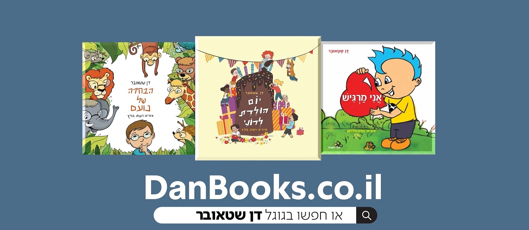 על הסופר דן שטאובר-ספרי ילדים עם מסר חינוכי להורים ולילדים.