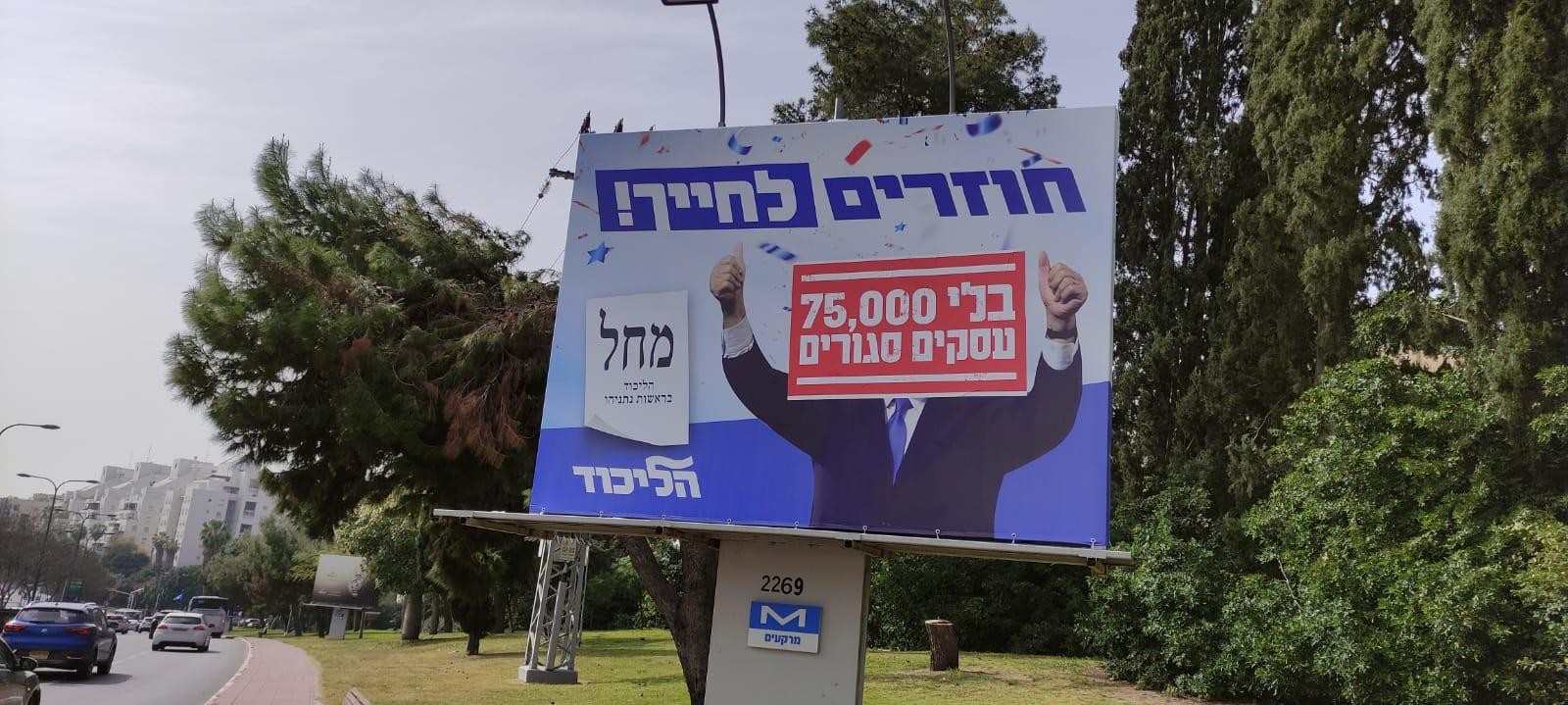 בשל השחתה של שלטי חוצות: הליכוד הגישה תלונה במשטרה