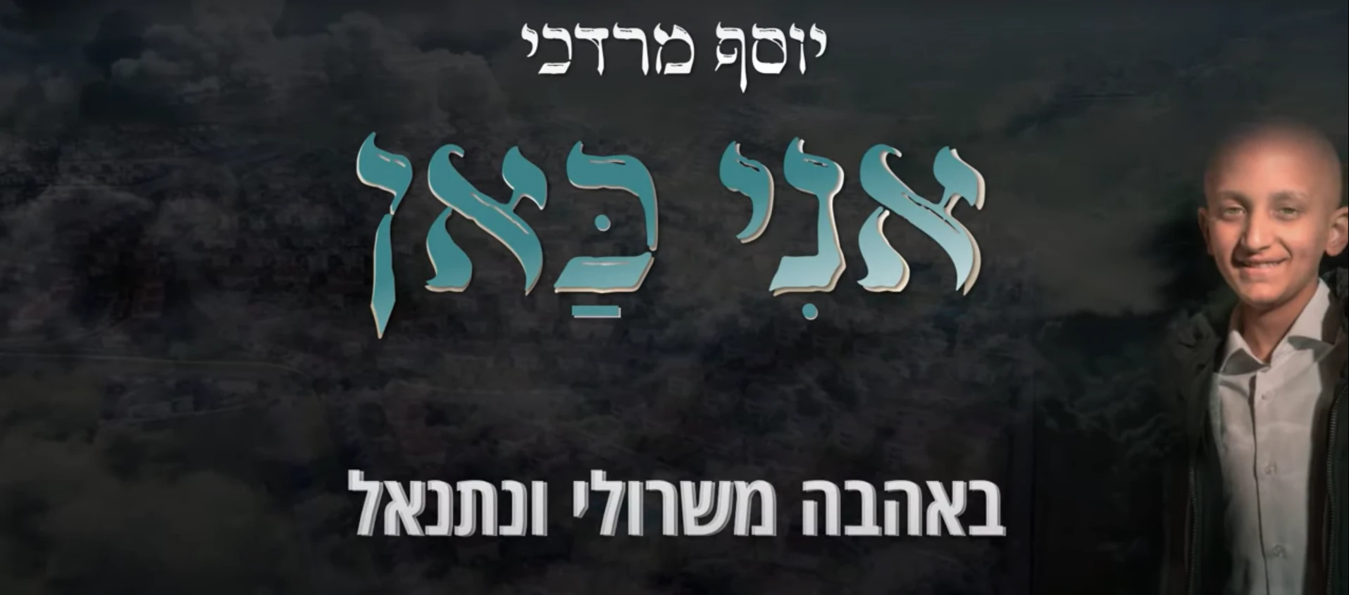 מצמרר: בקשתו האחרונה של הנער שנפטר הוגשמה בשיר חדש | האזינו