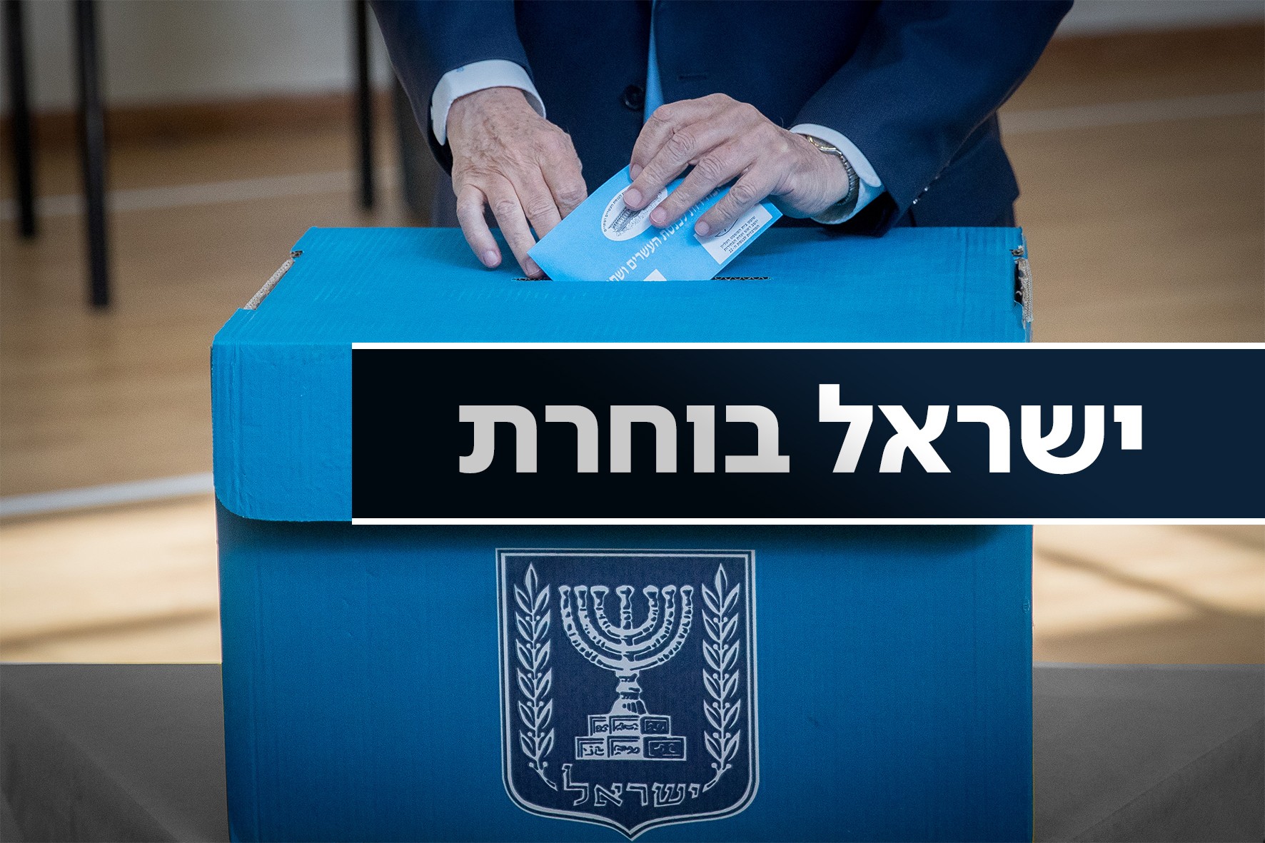בחירות 2021 | אחוז ההצבעה עד השעה 14:00: 34.06%, ירידה של 3.5% - עדכונים שוטפים