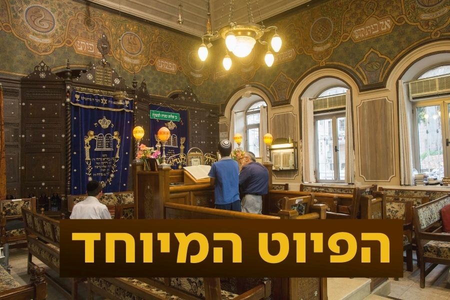 ממזרח עד מערב - הפיוט המרגש שזכה ללחנים מכל הסוגים