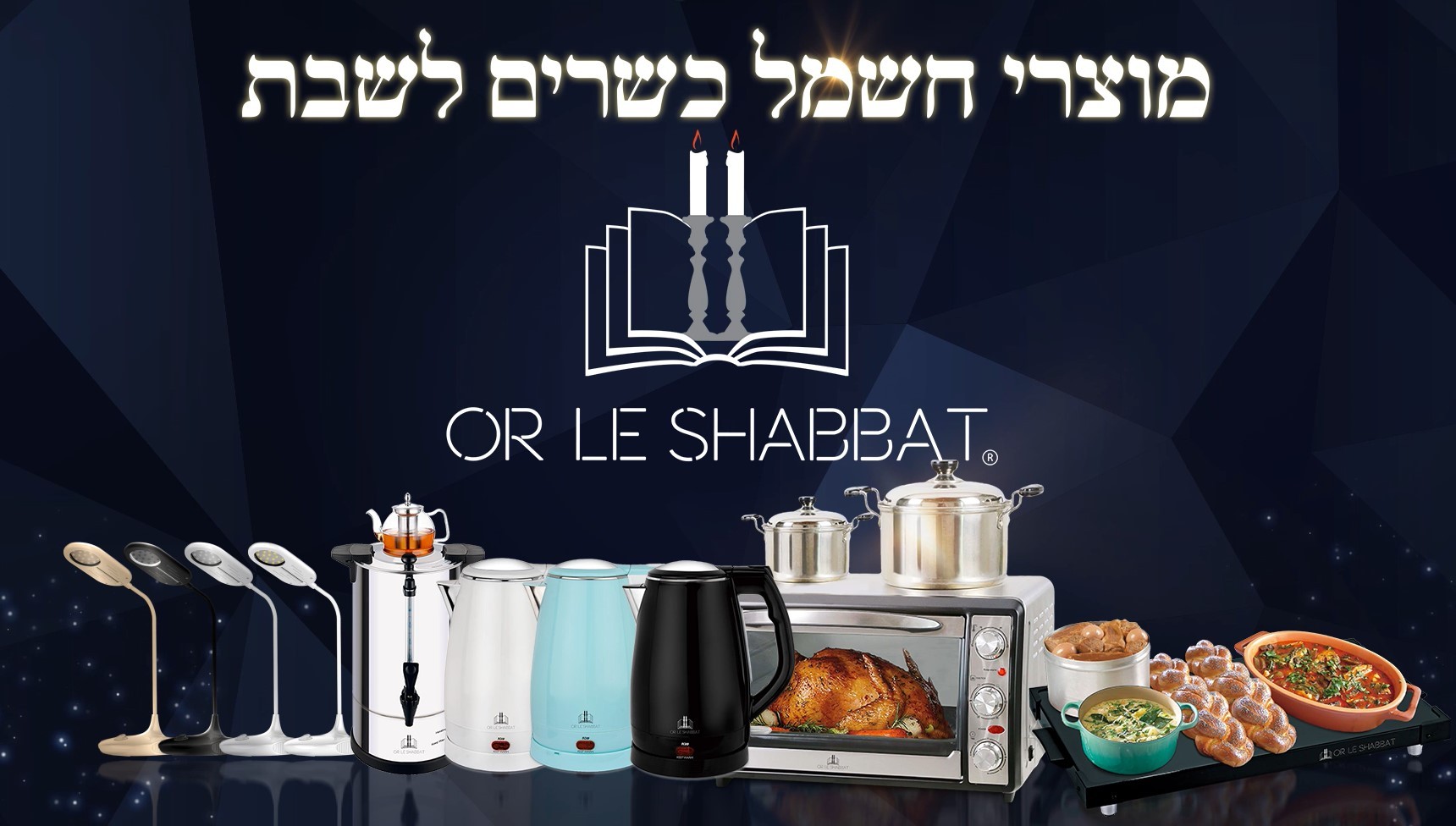 אור לשבת-מגוון מוצרי חשמל כשרים המיועדים לשימוש בשבת וחג