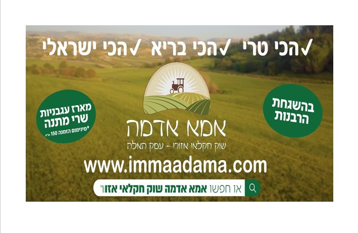 נקטף רק לאחר הזמנת הלקוח- "אמא אדמה"  - שוק חקלאי אזורי-עמק האלה