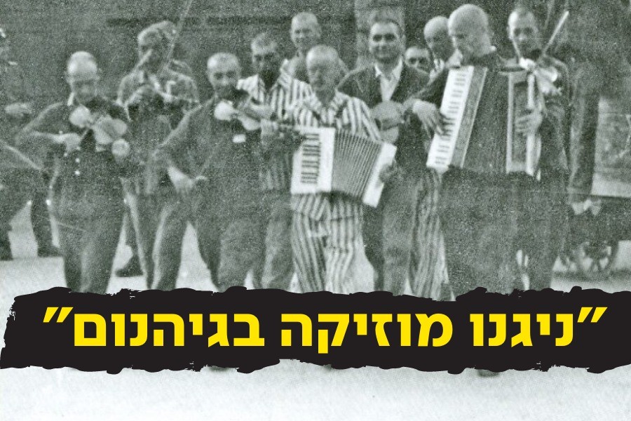 "ניגנו מוזיקה בגיהנום": סיפורם הנורא של תזמורות היהודים במחנות ההשמדה