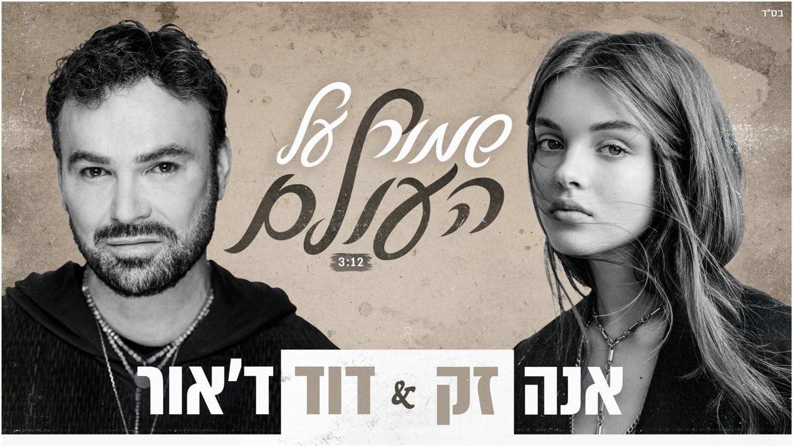 לקראת יום השואה: דוד ד'אור ואנה זק משתפים פעולה | צפו