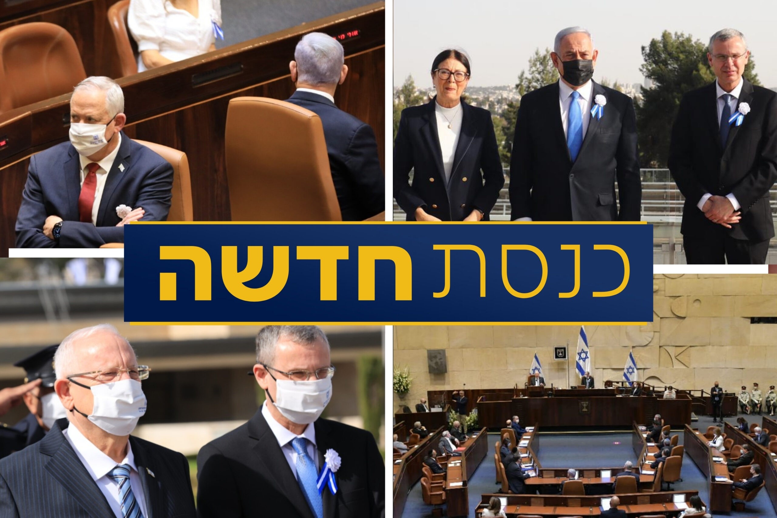 ההתרגשות, הפרובוקציות והיעלמות הנשיא | כל הדיווחים מהשבעת הכנסת