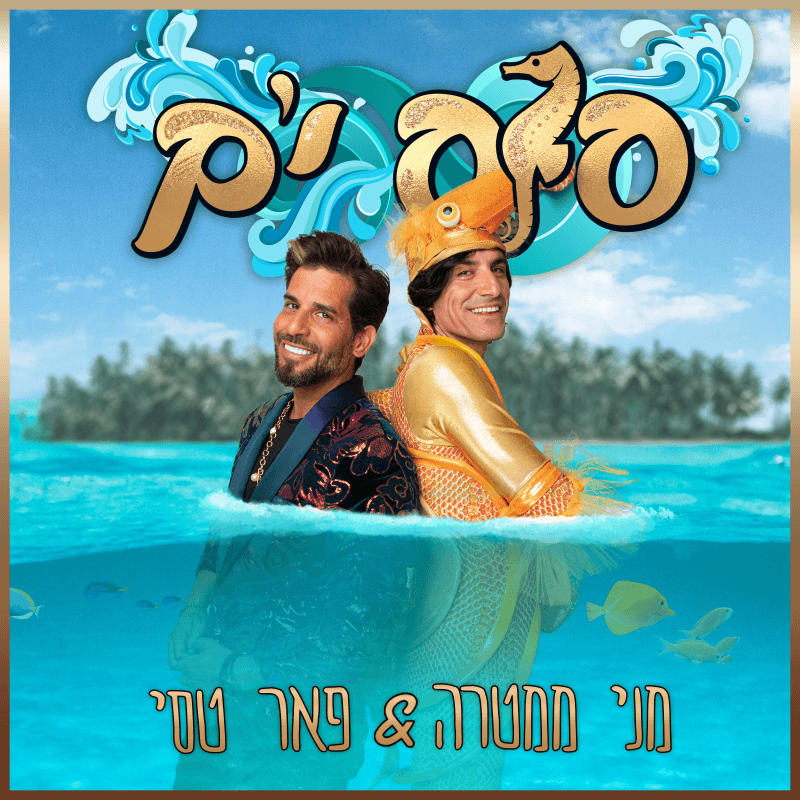 מני ממטרה ופאר טסי. צילום: איתמר חי