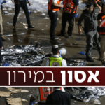 אסון מירון | 44 הרוגים – הודעות טרם נמסרו למשפחות