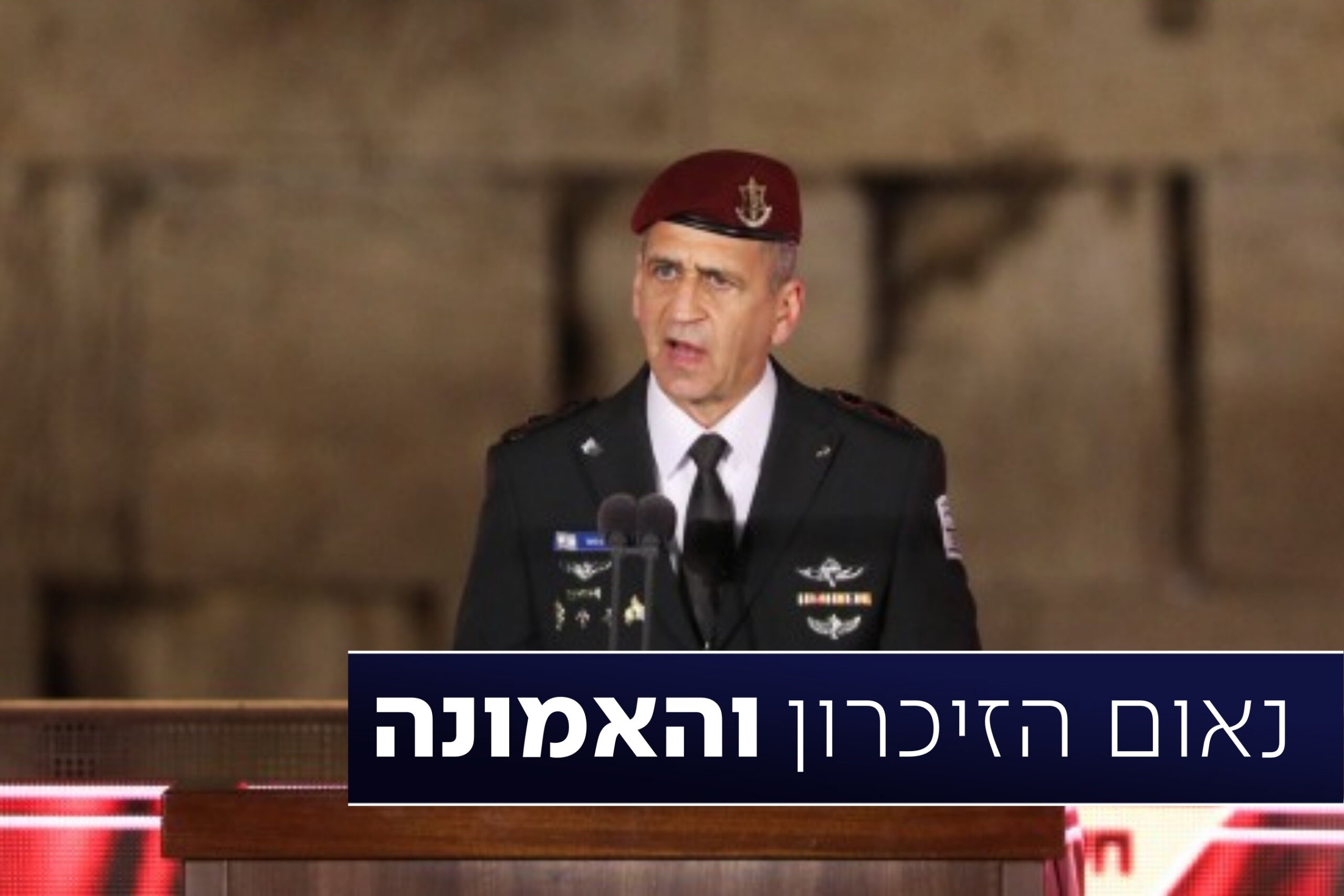 "הכאב כבד מנשוא - אני מצדיע למשפחות השכולות": נאום הרמטכ"ל כוכבי בטקס המרכזי בכותל
