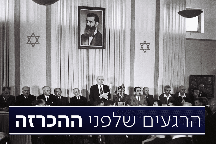 הכרזת המדינה - המתח, הויכוחים והתפקיד המוזר של משה שרת