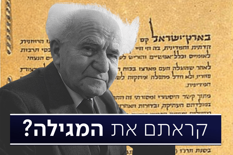 ייתכן שתופתעו: אתם באמת מכירים את מגילת העצמאות?