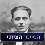 הפייטן שברח מהטורקים וחיבר פיוט שכולו ציונות