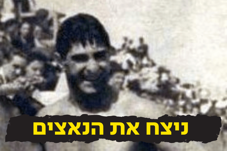 ניצח את הנאצים - סיפורו של השחיין מאושוויץ
