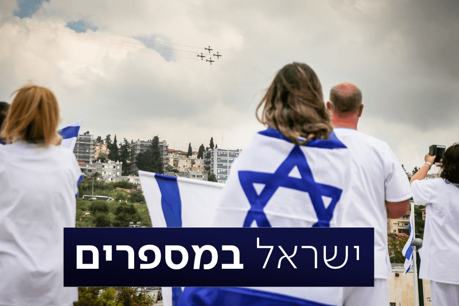 מזל טוב ישראל: כמה נולדו, כמה אנחנו היום וכמה נהיה בעצמאות 100?