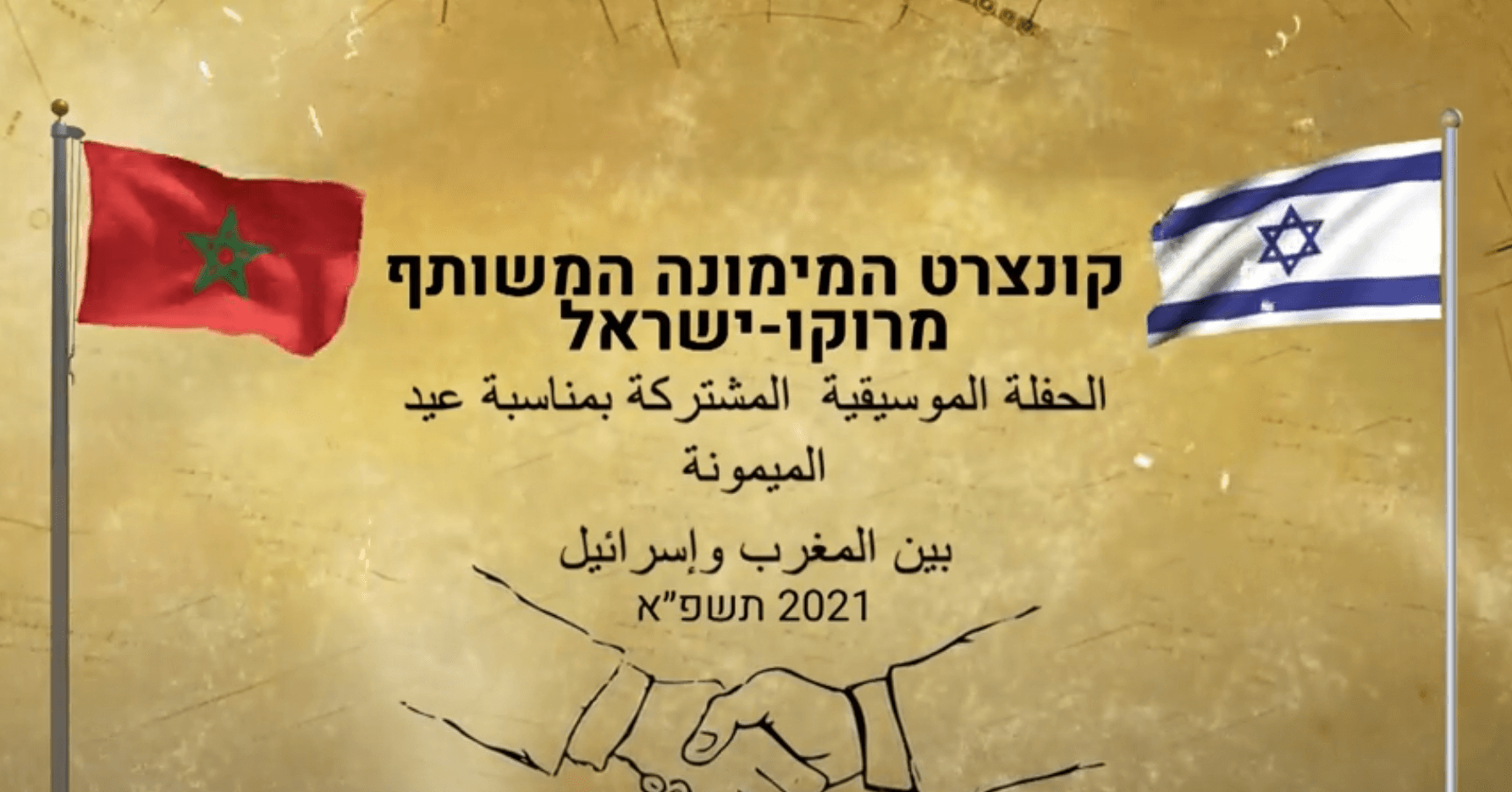 שר החינוך הישראלי ושר החינוך המרוקאי יקיימו מימונה משותפת