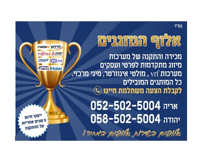 אלוף המזגנים- אלופים בשירות אלופים במחיר
