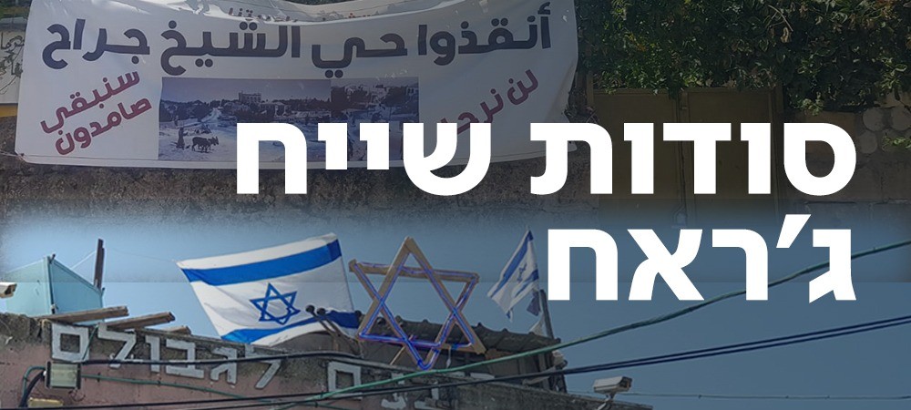 תושבי שיח' ג'ראח - בני ערובה של הרשות הפלסטינית | צפו